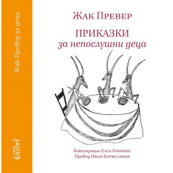 Приказки за непослушни деца