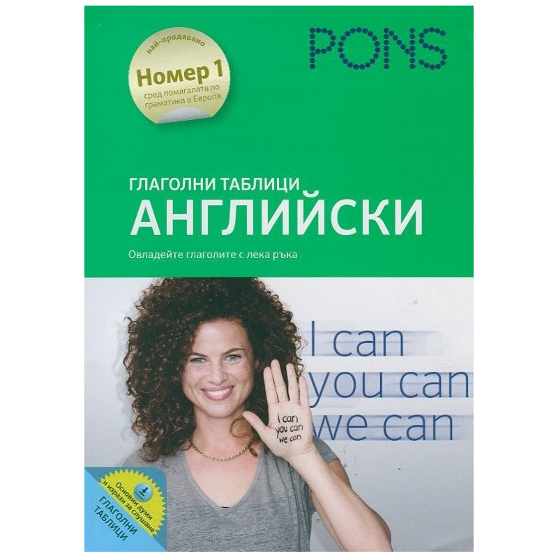 Глаголни таблици АНГЛИЙСКИ