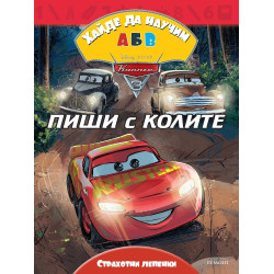 Колите - Хайде да научим А Б В