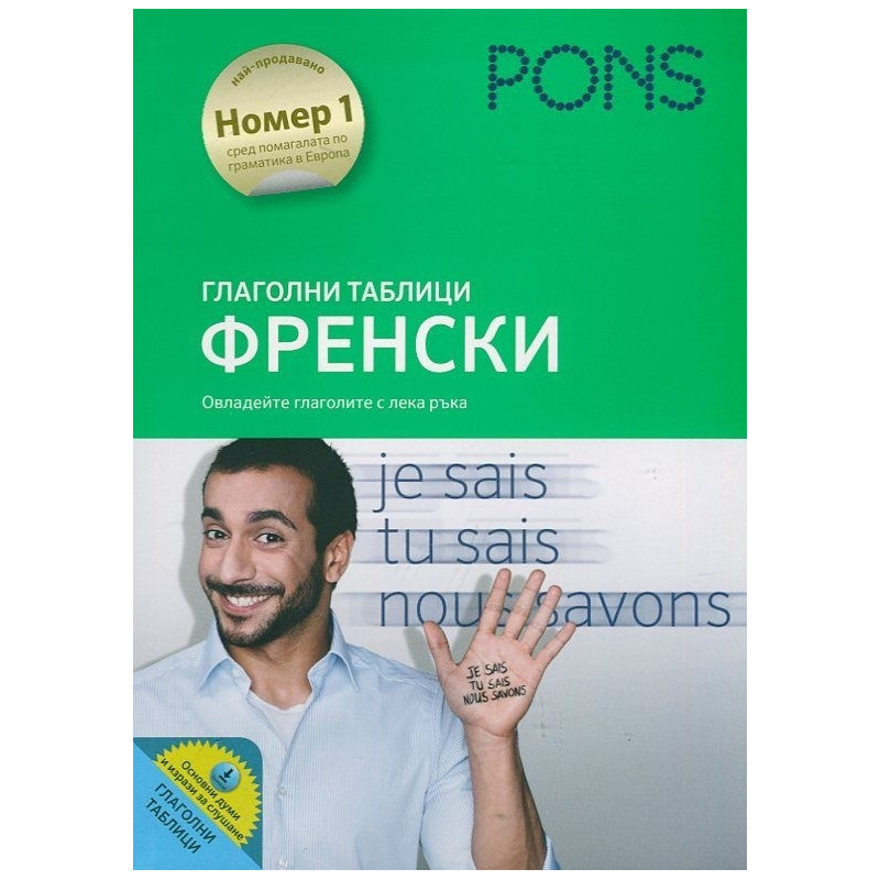 Глаголни таблици ФРЕНСКИ