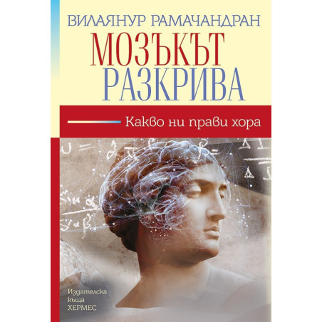 Мозъкът разкрива