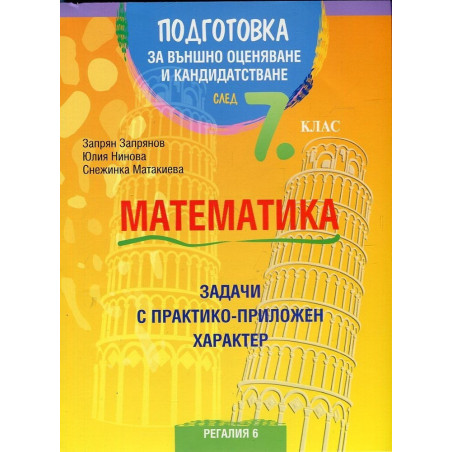 Подготовка за външно оценяване и кандидатстване
