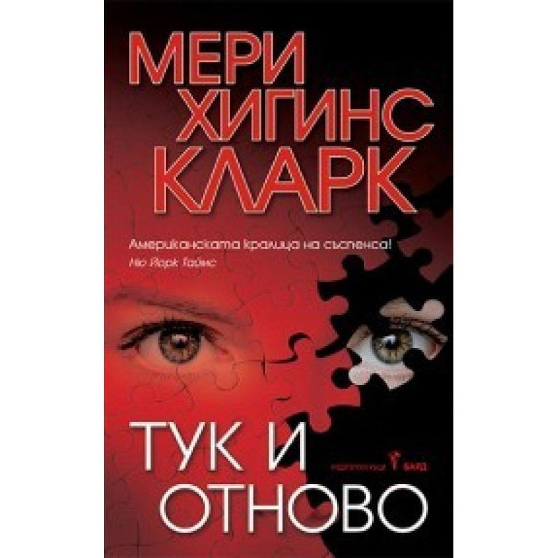 Тук и отново