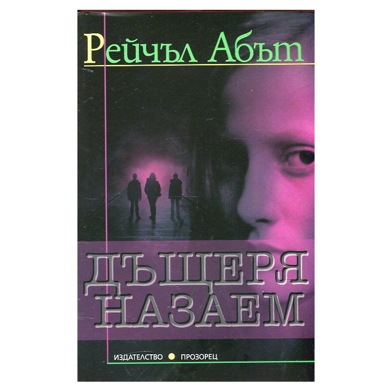 Дъщеря назаем