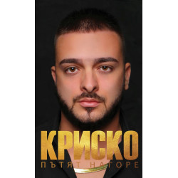Криско. Пътят нагоре