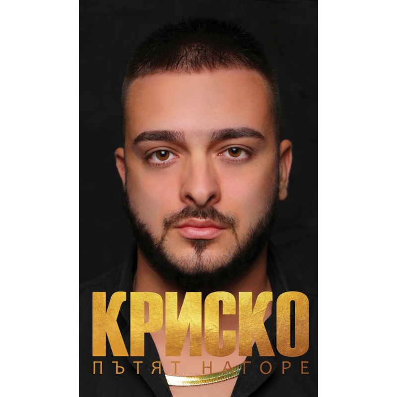 Криско. Пътят нагоре