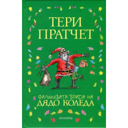 Фалшивата брада на Дядо Коледа