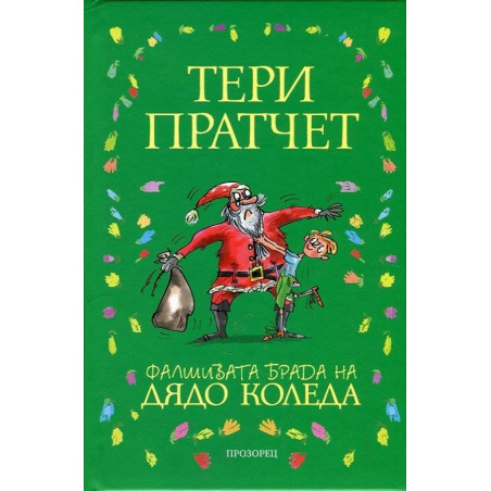 Фалшивата брада на Дядо Коледа