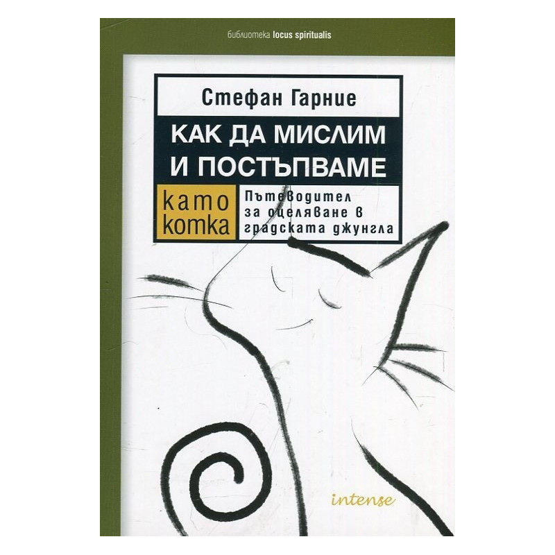 Как да мислим и постъпваме като котка