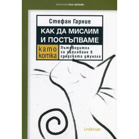 Как да мислим и постъпваме като котка
