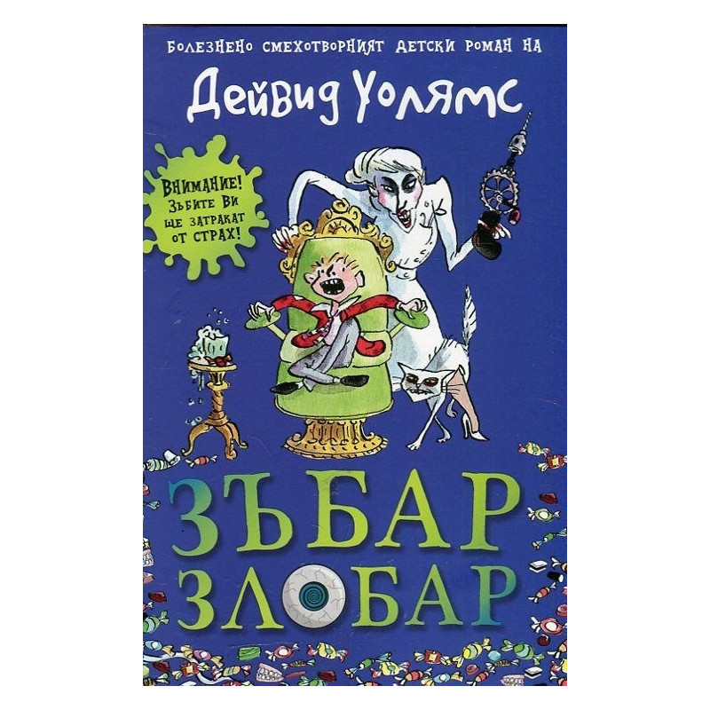 Зъбар злобар