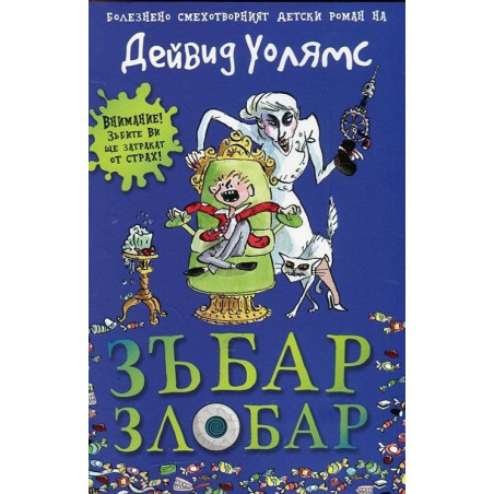 Зъбар злобар