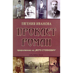 Проклет роман