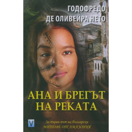 Ана и брегът на реката
