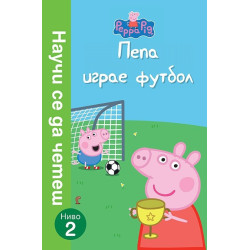 Пепа играе футбол