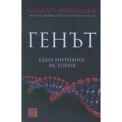 Генът. Една интимна история
