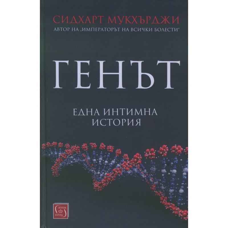 Генът. Една интимна история
