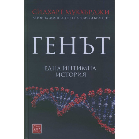 Генът. Една интимна история