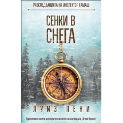 Сенки в снега