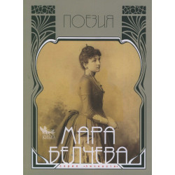 Мара Белчева. Поезия