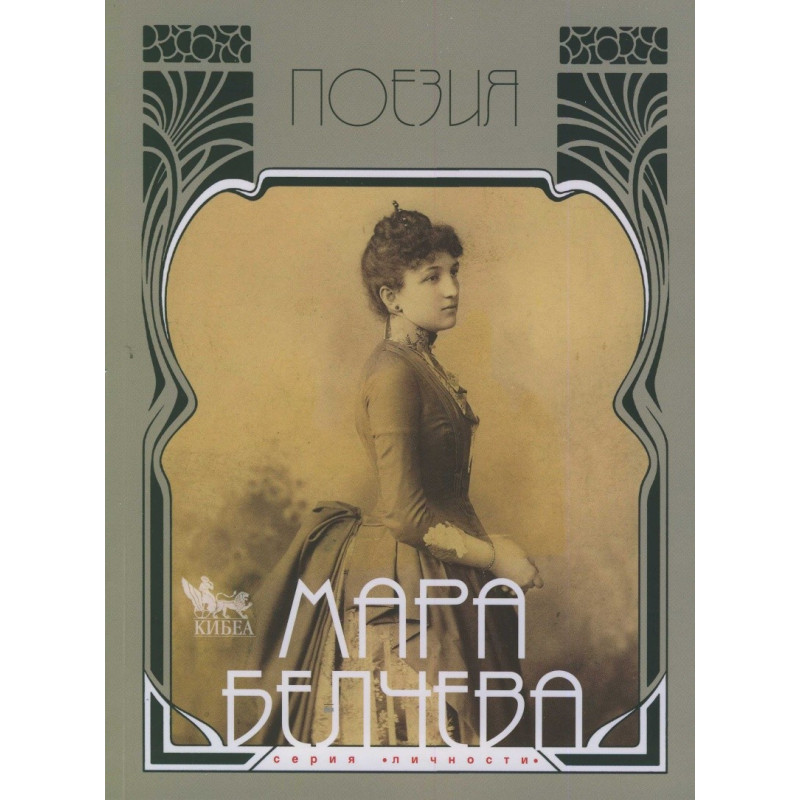 Мара Белчева. Поезия
