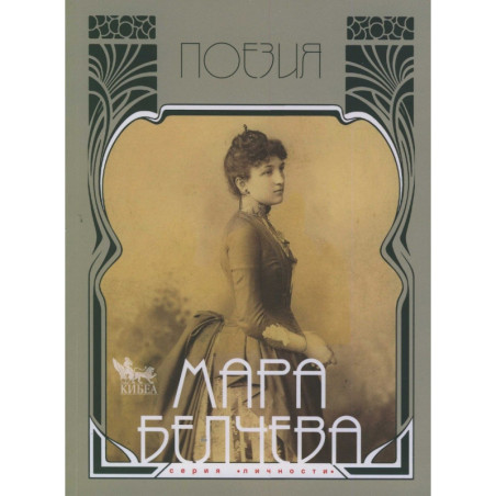 Мара Белчева. Поезия
