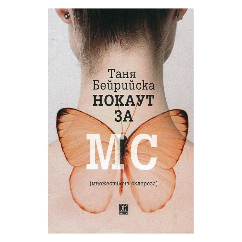 Нокаут за МС (множествена склероза)