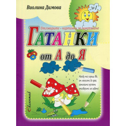 Гатанки от А до Я