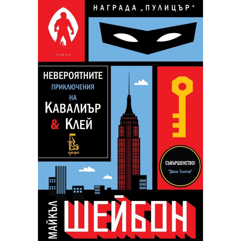 Невероятните приключения на Кавалиър и Клей