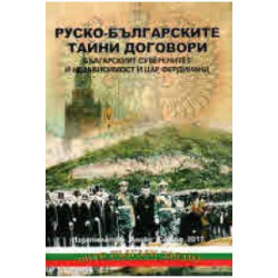 Руско-българските тайни договори