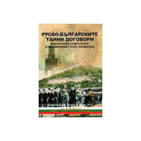 Руско-българските тайни договори