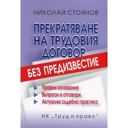 Прекратяване на трудовия договор без предизвестие