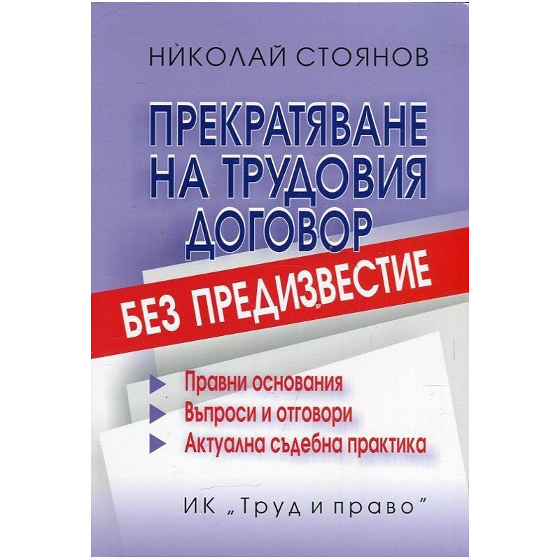 Прекратяване на трудовия договор без предизвестие