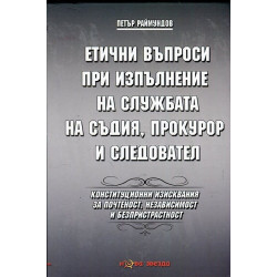 Етични въпроси при изпълнение на службата на съдия, прокурор и следовател