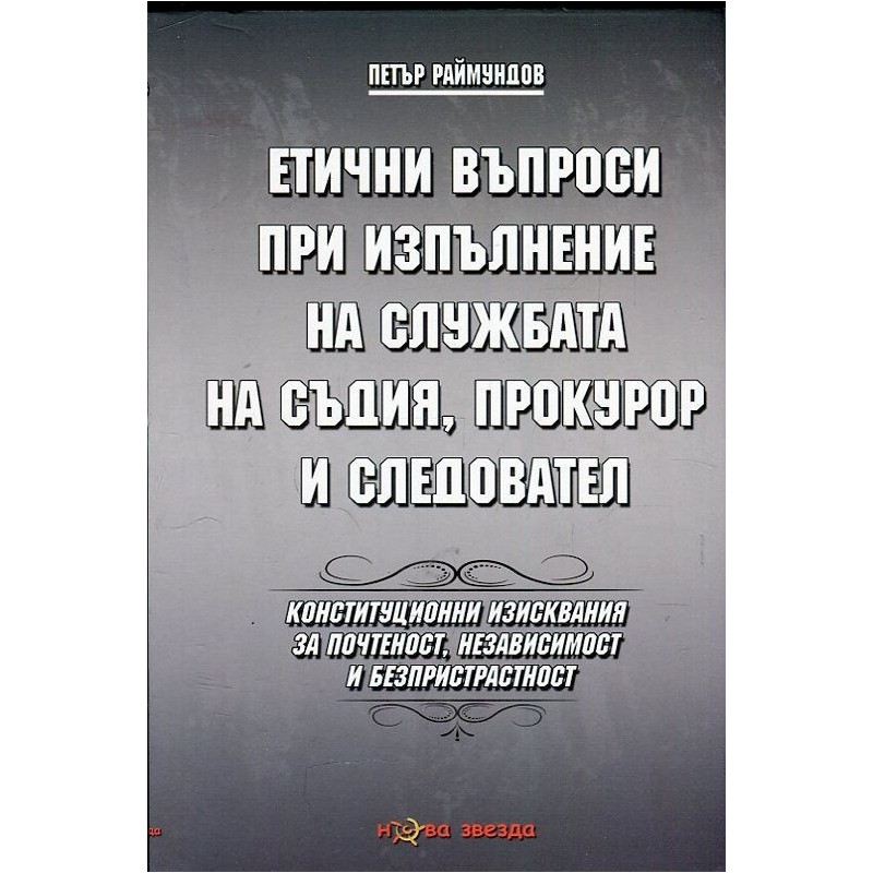 Етични въпроси при изпълнение на службата на съдия, прокурор и следовател