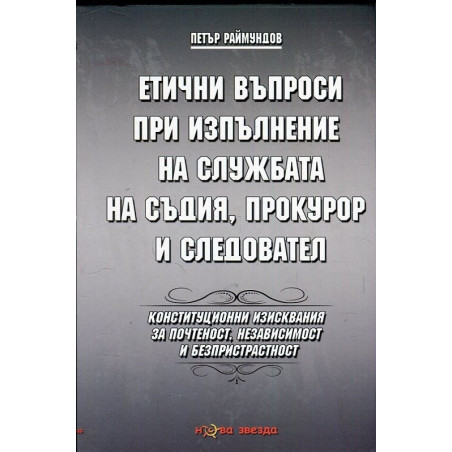 Етични въпроси при изпълнение на службата на съдия, прокурор и следовател