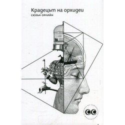 Крадецът на орхидеи