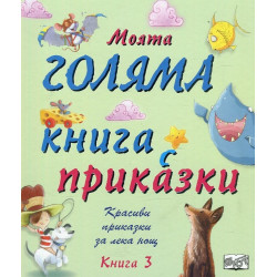 Моята голяма книга с приказки - книга 3