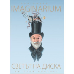 Светът на Диска - Imaginarium