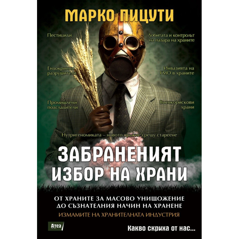 Забраненият избор на храни