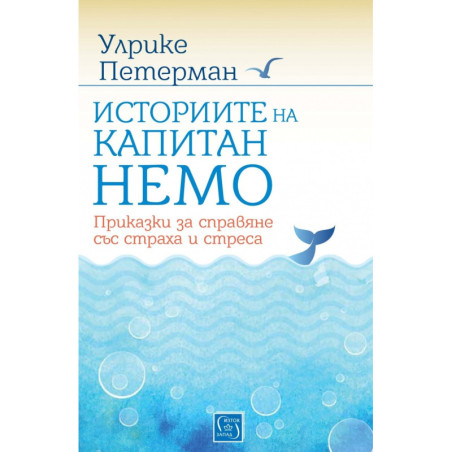 Историите на капитан Немо. Приказки за справяне със страха и стреса