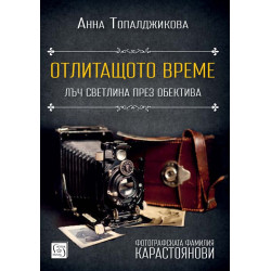 Отлитащото време