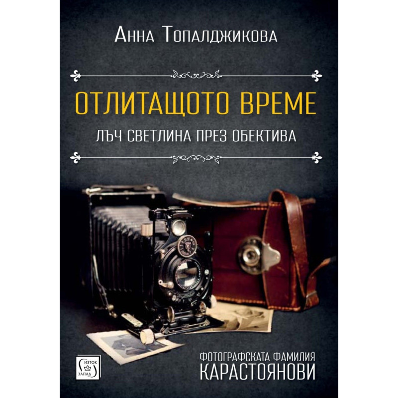 Отлитащото време