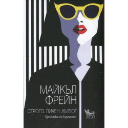 Строго личен живот