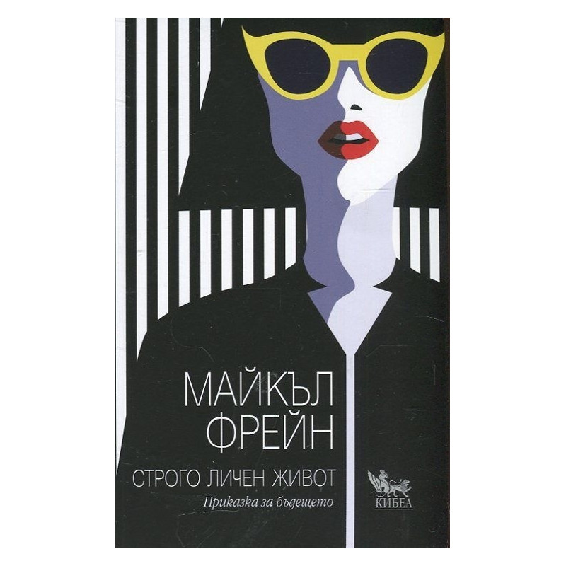 Строго личен живот