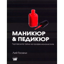 Маникюр & Педикюр