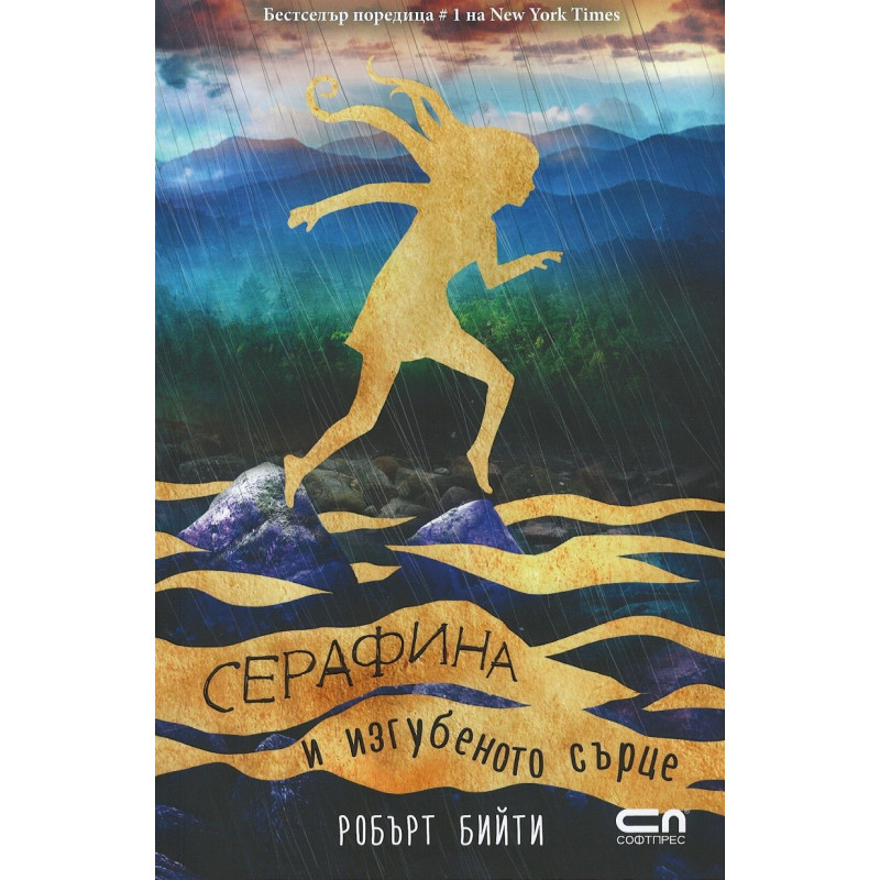 Серафина и изгубеното сърце