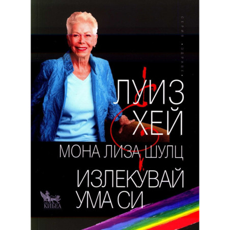 Излекувай ума си