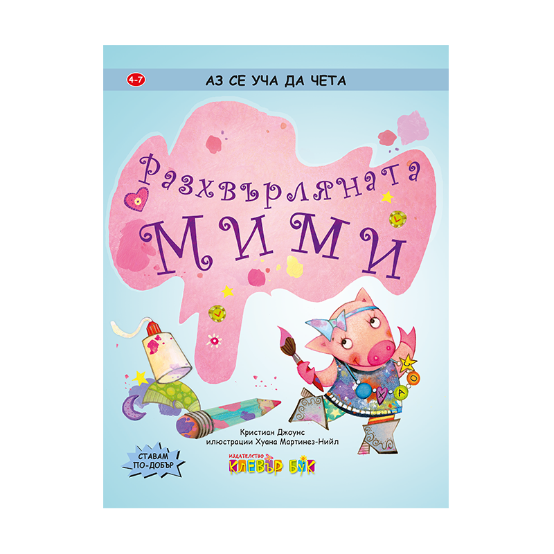 Разхвърляната Мими