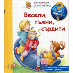 Весели, тъжни, сърдити